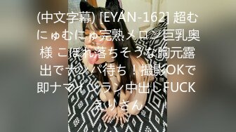 (中文字幕) [EYAN-162] 超むにゅむにゅ完熟メロン巨乳奥様 こぼれ落ちそうな胸元露出でナンパ待ち！撮影OKで即ナマインラン中出しFUCK えりさん