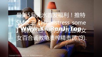 最新5月无水首发福利！推特SM女王【Hkmistress_some】调教私拍，木乃伊式捆绑女女百合调教龟责榨精责罚 (9)