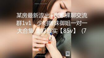 某房最新流出~良家裸聊交流群1v1，少妇嫩妹御姐一对一大合集 主打真实【85v】  (70)