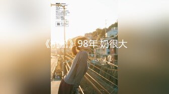 《杭州》98年 奶很大