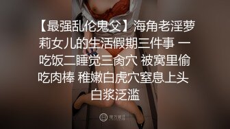 【最强乱伦鬼父】海角老淫萝莉女儿的生活假期三件事 一吃饭二睡觉三肏穴 被窝里偷吃肉棒 稚嫩白虎穴窒息上头 白浆泛滥