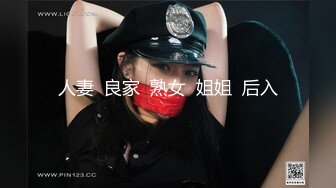 人妻  良家  熟女  姐姐  后入