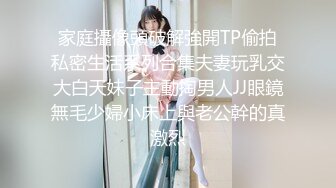 家庭攝像頭破解強開TP偷拍私密生活系列合集夫妻玩乳交大白天妹子主動掏男人JJ眼鏡無毛少婦小床上與老公幹的真激烈