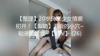 【整理】20岁良家少女情窦初开！【梨奶】湿滑的小穴~粘液能拉丝~【80V】 (26)