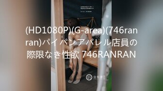 (HD1080P)(G-area)(746ranran)パイパンアパレル店員の際限なき性欲 746RANRAN