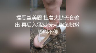 操黑丝美眉 扛着大腿无套输出 再后入猛怼 无毛鲍鱼粉嫩 骚叫不停