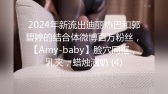 2024年新流出迪丽热巴和郭碧婷的结合体微博百万粉丝，【Amy-baby】脸穴同框，乳夹，蜡烛滴奶 (4)