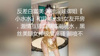 反差白富美 潮喷淫娃御姐〖小水水〗和异地大奶女友开房，激情互舔口爆高潮喷水，黑丝美腿女神极度淫骚 潮喷不停