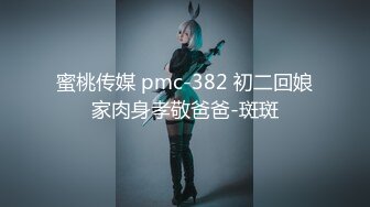 蜜桃传媒 pmc-382 初二回娘家肉身孝敬爸爸-斑斑