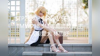 STP28803 國產AV 天美傳媒 TMW098 SM專屬調教員 主人與愛犬 林思妤