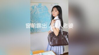 窗前露出，后入老婆