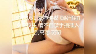 EMX051 爱神传媒 厕所偷拍女高校生 情不自禁手指插入到高潮 斑斑