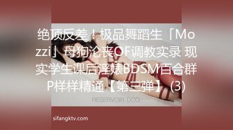 绝顶反差！极品舞蹈生「Mozzi」母狗沦丧OF调教实录 现实学生课后淫婊BDSM百合群P样样精通【第三弹】 (3)