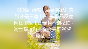 《超强☛绿帽✅淫妻泄密》露脸才是王道！推_特极品反差网红御姐【香菇】不雅私拍~粉丝联谊群交会换妻群P各种淫乱 (3)