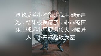 调教反差小骚货让我用脚玩弄她，结果被操疼了，乖乖跪在床上翘起小屁屁迎接大肉棒进入，小白袜超级反差