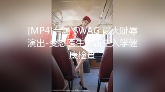 [MP4]台灣 SWAG 最大耻辱演出-变态医生の新生入学健康检查