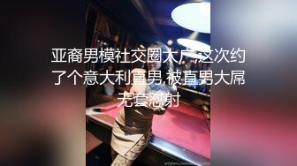 亚裔男模社交圈太广,这次约了个意大利直男,被直男大屌无套怼射