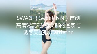 SWAG ｛Sweet-NN｝首创高清晰无码-兔女郎的逆袭与诱惑完整版 Cartiernn