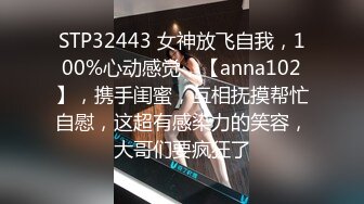 STP32443 女神放飞自我，100%心动感觉，【anna102】，携手闺蜜，互相抚摸帮忙自慰，这超有感染力的笑容，大哥们要疯狂了