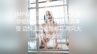 [MP4/ 906M] 双飞熟女人妻 你姐也挺会喷吗 真会玩真享受 边操逼边被舔菊花 两只大鲍鱼随便玩