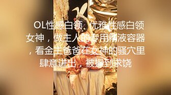 ⚡OL性感白领⚡优雅性感白领女神，做主人的专用精液容器，看金主爸爸在女神的骚穴里肆意进出，被操到求饶