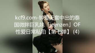 kcf9.com-钟爱无套中出的泰国微胖巨乳妹「jeenzen」OF性爱日常私拍【第七弹】 (4)