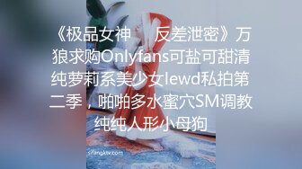 《极品女神❤️反差泄密》万狼求购Onlyfans可盐可甜清纯萝莉系美少女lewd私拍第二季，啪啪多水蜜穴SM调教纯纯人形小母狗