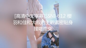 [高清中文字幕]SSNI-612 櫻羽和佳和大叔的主觀濃密貼身接吻性交