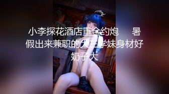 小李探花酒店重金约炮❤️暑假出来兼职的大三学妹身材好奶子大