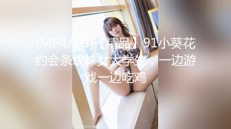 [MP4/1G]【精品】91小葵花约会条纹袜女大学生，一边游戏一边吃鸡