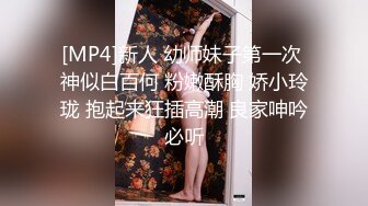 [MP4]新人 幼师妹子第一次 神似白百何 粉嫩酥胸 娇小玲珑 抱起来狂插高潮 良家呻吟必听