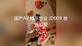 国产AV 精东影业 JD009 爸爸的爱