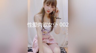 性爱肉欲女仆 002