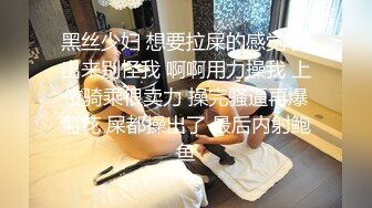 黑丝少妇 想要拉屎的感觉 流出来别怪我 啊啊用力操我 上位骑乘很卖力 操完骚逼再爆菊花 屎都操出了 最后内射鲍鱼