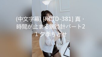 (中文字幕) [RCTD-381] 真・時間が止まる腕時計パート21 夕季ちとせ