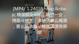 [MP4/ 1.24G]&nbsp;&nbsp; 精童欲女666，两男一女，情趣斗地主，谁输了要么喝酒，要么脱衣服，轮流玩漂亮御姐