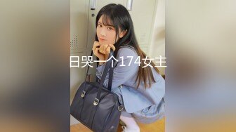 日哭一个174女主