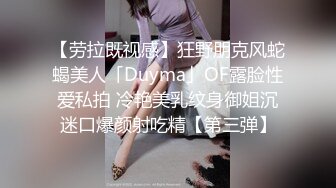 【劳拉既视感】狂野朋克风蛇蝎美人「Duyma」OF露脸性爱私拍 冷艳美乳纹身御姐沉迷口爆颜射吃精【第三弹】