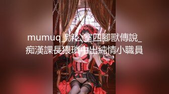 云盘泄密 羞怯长发精灵女神痉挛潮吹第一人称实录