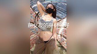 前女友的身材很好