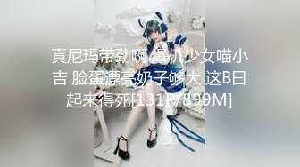 真尼玛带劲啊 爆机少女喵小吉 脸蛋漂亮奶子够大 这B曰起来得死[131P/899M]