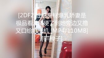 [2DF2]性感身材爆乳娇妻是极品看片j8硬了到她旁边又撸又口给打飞机 [MP4/110MB][BT种子]