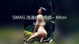 SWAG 洗澡自拍视频~ Mimisocute