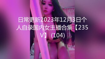 日常更新2023年12月3日个人自录国内女主播合集【235V】 (104)