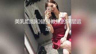 美乳姐姐和健身教练的深层运动