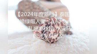 【2024年度新档】泰国23岁已婚绿帽人妻「Juju Swing」OF淫乱盛宴私拍 小只马少妇痴迷淫趴乱交