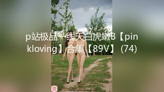 p站极品一线天白虎嫩B【pinkloving】合集【89V】 (74)