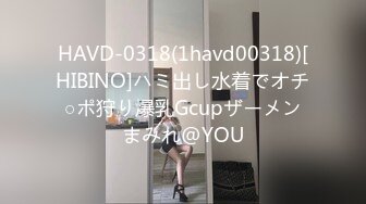 HAVD-0318(1havd00318)[HIBINO]ハミ出し水着でオチ○ポ狩り爆乳Gcupザーメンまみれ@YOU