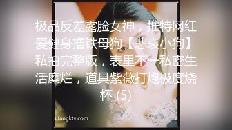 极品反差露脸女神，推特网红爱健身撸铁母狗【悲哀小狗】私拍完整版，表里不一私密生活糜烂，道具紫薇打炮极度烧杯 (5)