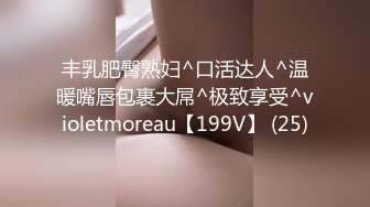 丰乳肥臀熟妇^口活达人^温暖嘴唇包裹大屌^极致享受^violetmoreau【199V】 (25)